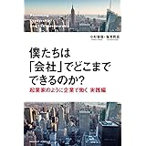 僕たちは「会社」でどこまでできるのか? ~起業家のように企業で働く 実践編~