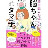 脳ちゃんとタマ子