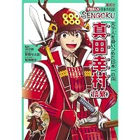 学習まんが 日本の伝記SENGOKU 8巻セット(化粧ケースつき) | 野間