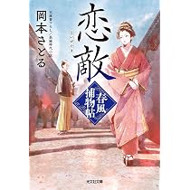 Amazon.co.jp: 恋敵 春風捕物帖（三） (光文社文庫 お 54-14) : 岡本