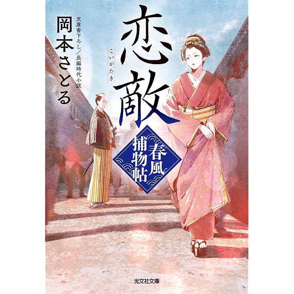 Amazon.co.jp: 父子桜 春風捕物帖（二） (光文社文庫 お 54-13) : 岡本