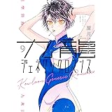 九龍ジェネリックロマンス 9 (ヤングジャンプコミックス)