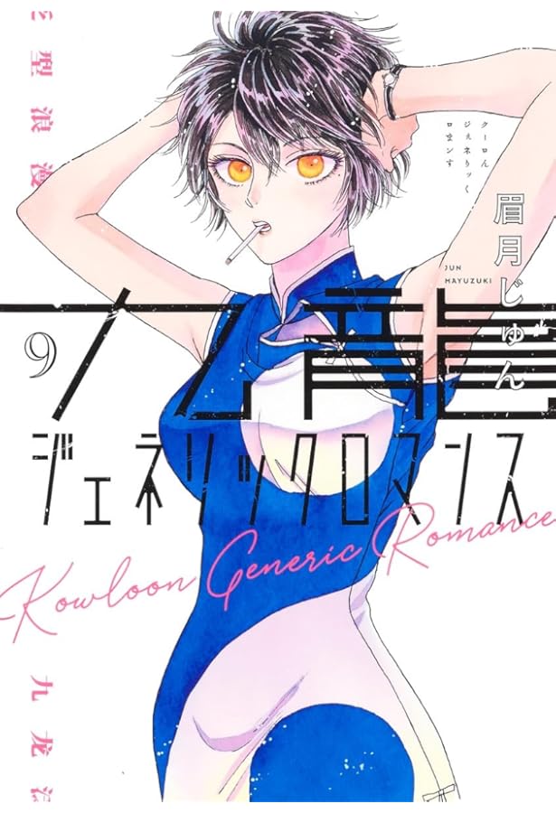 九龍ジェネリックロマンス 10 (ヤングジャンプコミックス) | 眉月