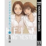 イエスタデイをうたって 11 (ヤングジャンプコミックスDIGITAL)