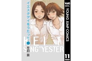 イエスタデイをうたって 11 (ヤングジャンプコミックスDIGITAL)