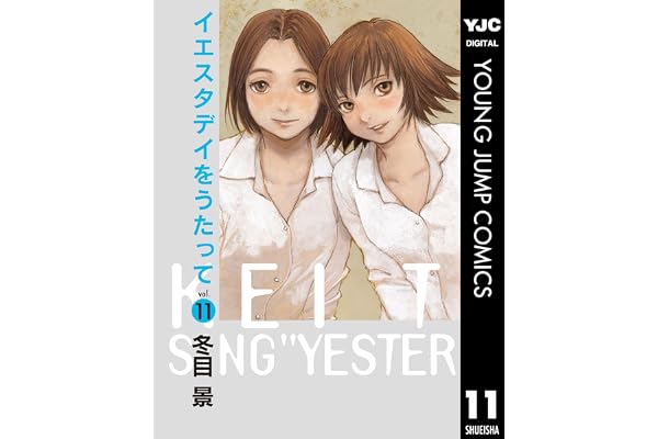 イエスタデイをうたって 11 (ヤングジャンプコミックスDIGITAL)