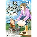 道草寄子の食べ走り(1) (モーニング KC)