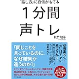「話し方」に自信がもてる 1分間声トレ