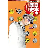 学習まんが 日本の歴史 20 激動する世界と日本 (全面新版 学習