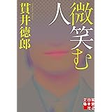 微笑む人 (実業之日本社文庫)