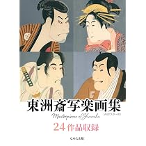 東洲斎写楽画集（A4ポスター用）24作品収録 | 東洲斎写楽, なゆた