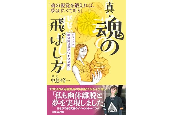真・魂の飛ばし方「魂の視覚を鍛えれば、夢はすべて叶う」〜タマエミチ　願望実現の秘法を全公開！〜