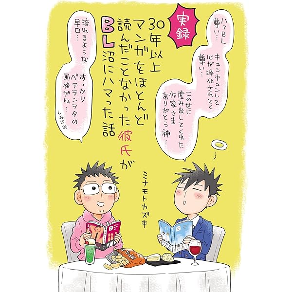 30年以上マンガをほとんど読んだことなかった彼氏がbl沼にハマった話 ミナモトカズキ ボーイズラブマンガ Kindleストア Amazon