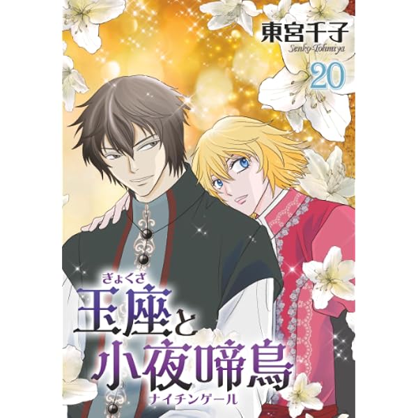 玉座と小夜啼鳥 23巻 (冬水社・いち＊ラキコミックス) | 東宮千子 |本