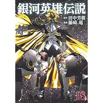 銀河英雄伝説 コミック 1-16巻セット 銀河英雄伝説 16 (ヤングジャンプコミックス) | 藤崎 竜, 田中 芳樹