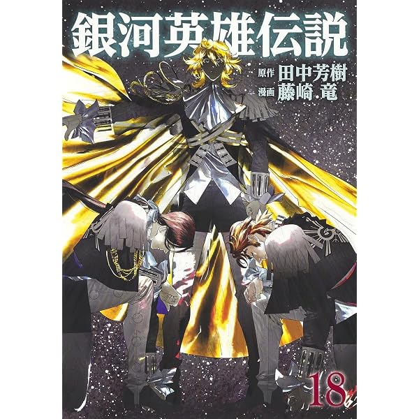 銀河英雄伝説 16 (ヤングジャンプコミックス) | 藤崎 竜, 田中 芳樹