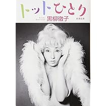 Amazon.co.jp: トットちゃんとソウくんの戦争 : 黒柳 徹子, 田原