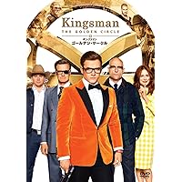 キングスマン:ゴールデン・サークル [AmazonDVDコレクション]