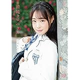 高城あおい 清純クロニクル [DVD]