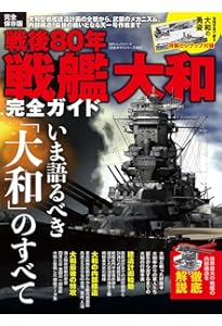 Amazon.co.jp: 戦艦「大和」全写真 : 原勝洋: 本
