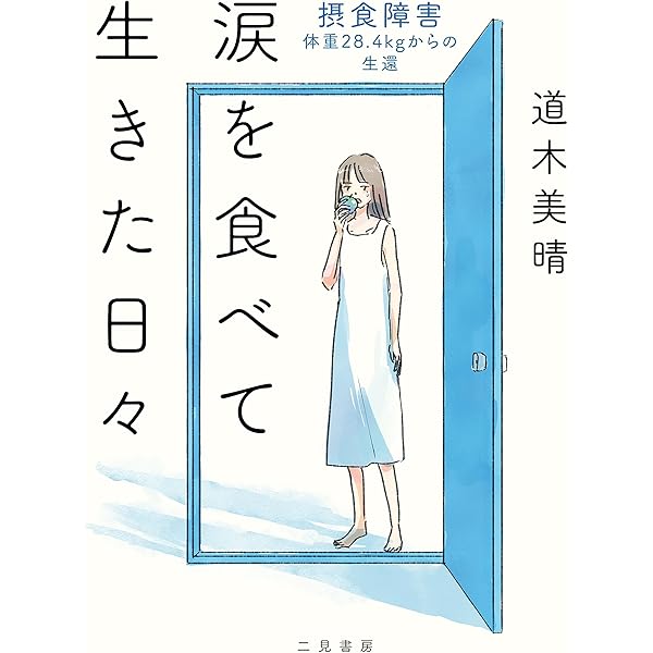 摂食障害。食べて、吐いて、死にたくて。 Amazon.co.jp: 摂食障害。食べて、吐いて、死にたくて。 電子