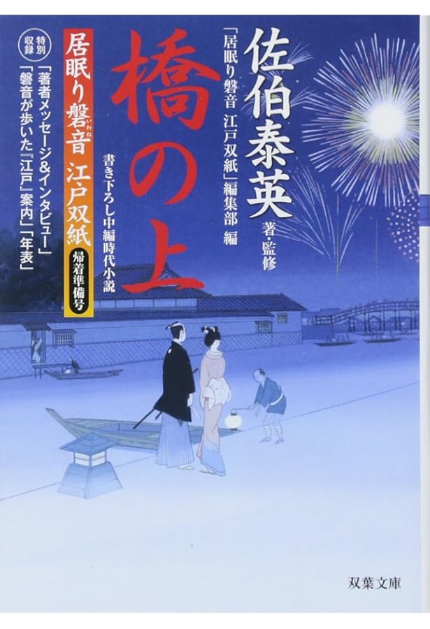 Amazon.co.jp: 「居眠り磐音江戸双紙」読本: 収録特別書き下ろし中編