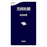 皇国史観 (文春新書)