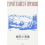 現代の英雄