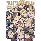 サバゲっぱなし (10) (サンデーGXコミックス)