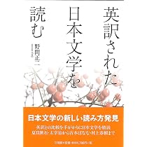 英訳された日本文学を読む | 野間 正二 |本 | 通販 | Amazon
