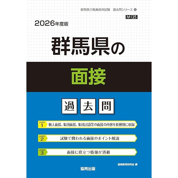 2027年度版 群馬県の面接 過去問 (群馬県の教員採用試験「過去問