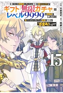 信じていた仲間達にダンジョン奥地で殺されかけたがギフト『無限ガチャ