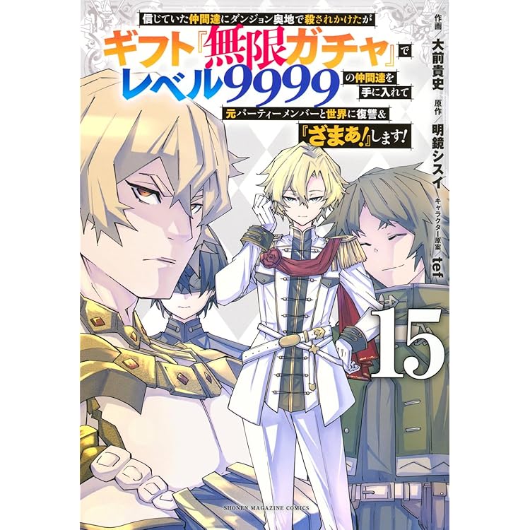 無限ガチャ　1巻～19巻　全巻セット Amazon.co.jp: 信じていた仲間達にダンジョン奥地で殺されかけたが