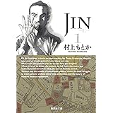 JIN-仁- 1 (集英社文庫(コミック版))