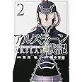 アルスラーン戦記(2) (講談社コミックス)