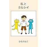 私とクルシイ