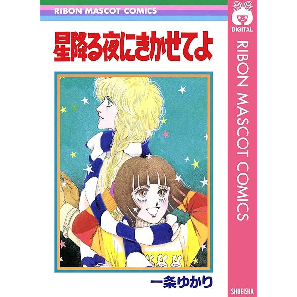 一条ゆかり長編集 2 (りぼんマスコットコミックスDIGITAL) | 一条