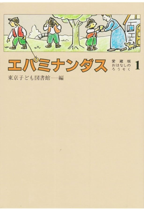 Amazon.co.jp: ホットケーキ 愛蔵版 (おはなしのろうそく 9) : 東京