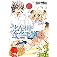 うどんの国の金色毛鞠 3 (BUNCH COMICS)