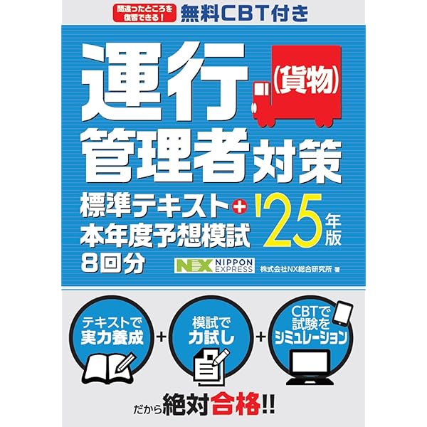 運行管理者（貨物）　未使用　教材 ズバリ合格! 運行管理者図解テキスト&問題集 | 一般社団法人