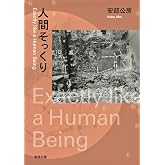 人間そっくり (新潮文庫)