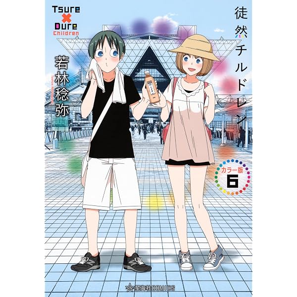 Amazon.co.jp: 徒然チルドレン カラー版 5 (星海社COMICS) : 若林 稔弥: 本