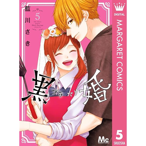 黒婚―ブラマリ― 2 (マーガレットコミックスDIGITAL) | 藍川さき | 少女