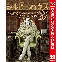 シャドーハウス カラー版 20 (ヤングジャンプコミックスDIGITAL シャドーハウス カラー版 20 (ヤングジャンプコミックスDIGITAL
