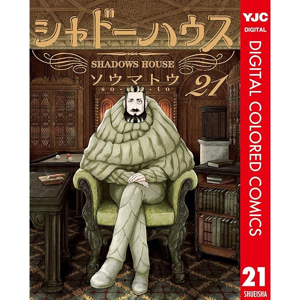 シャドーハウス カラー版 20 (ヤングジャンプコミックスDIGITAL