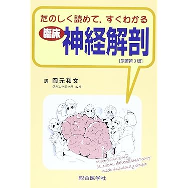 たのしく読めてすぐわかる臨床神経解剖 | スティ-ヴン ゴ-ルドバ
