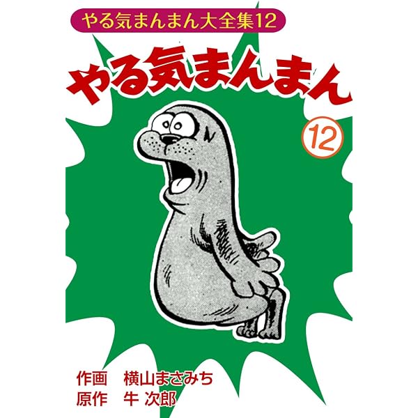 Amazon.co.jp: やる気まんまん(15) eBook : 横山まさみち, 牛次郎