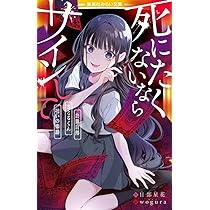 死にたくないならサインして 自業自得/さとるくん/呪いの楽譜 (集英社