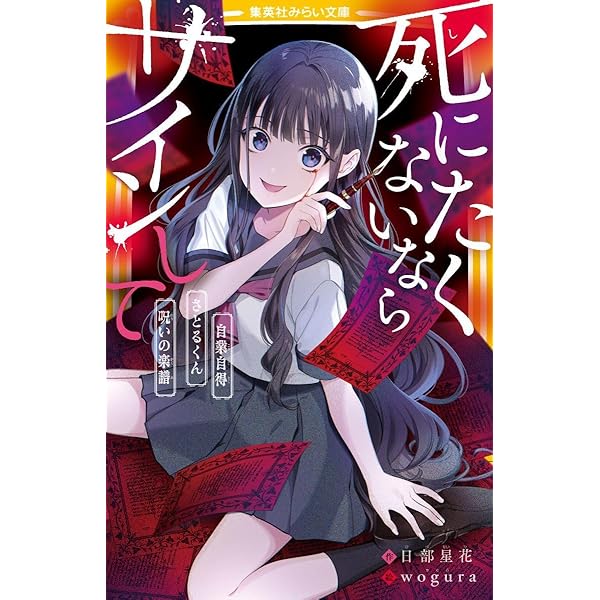 た*こ様 鬼に捧げる夜想曲　サイン本 死にたくないならサインして 裏切り/ニセモノ/狐狗狸／日部 星花