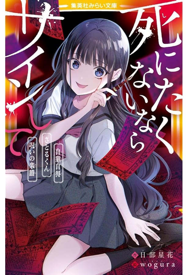 死にたくないならサインして 裏切り/ニセモノ/狐狗狸 (集英社みらい